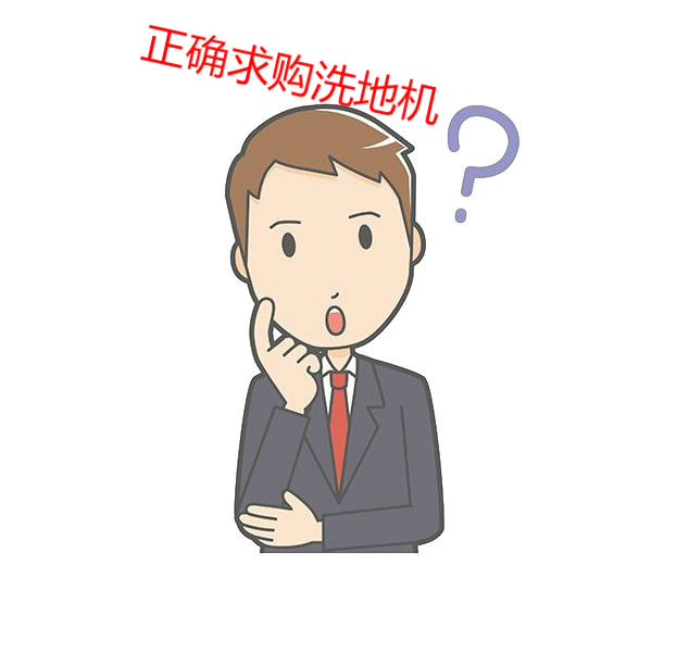 正確求購(gòu)洗地機(jī).jpg 正確求購(gòu)洗地機(jī).jpg